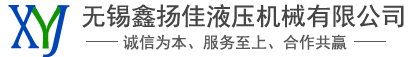 無(wú)錫鑫揚(yáng)佳液壓機(jī)械有限公司